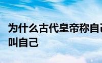 为什么古代皇帝称自己为寡人（为啥皇帝总是叫自己