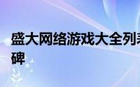 盛大网络游戏大全列表（这游戏为盛大赚足口碑