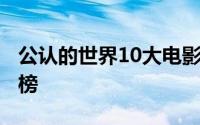 公认的世界10大电影排名 世界10大电影排行榜