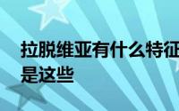 拉脱维亚有什么特征 喜欢拉脱维亚的原因就是这些