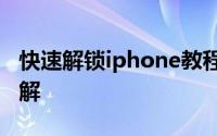 快速解锁iphone教程 只需两根数据线便可破解