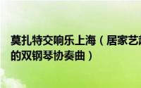 莫扎特交响乐上海（居家艺起前行聆听上海交响演绎普朗克的双钢琴协奏曲）