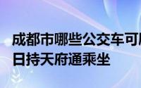 成都市哪些公交车可刷天府通 成都市民每月5日持天府通乘坐