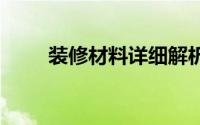 装修材料详细解析 装修材料都不懂