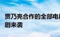 贾乃亮合作的全部电视剧（贾乃亮终于有情感剧来袭