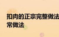 扣肉的正宗完整做法 老厨师教你三大扣肉家常做法