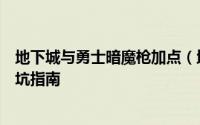 地下城与勇士暗魔枪加点（地下城与勇士起源版本暗枪士入坑指南