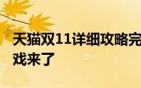 天猫双11详细攻略完整版 天猫双11新互动游戏来了