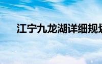 江宁九龙湖详细规划 天印湖改造完工）