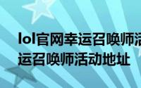 lol官网幸运召唤师活动12月 lol英雄联盟幸运召唤师活动地址