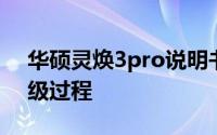 华硕灵焕3pro说明书 华硕灵焕3Pro拆机升级过程