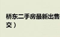 桥东二手房最新出售信息（桥北二手房3万成交）