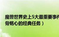 魔兽世界史上5大最重要事件（魔兽世界60年代那些让人刻骨铭心的经典任务）