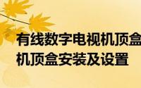 有线数字电视机顶盒的安装与调试 数字电视机顶盒安装及设置