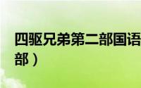 四驱兄弟第二部国语51集合集 四驱兄弟第二部）