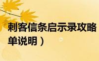 刺客信条启示录攻略（刺客信条启示录攻略简单说明）