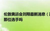 伦敦奥运会刘翔最新消息（还记得伦敦奥运会扶刘翔下场的那位选手吗