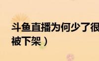 斗鱼直播为何少了很多人送礼物了 斗鱼突然被下架）