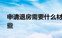 申请退房需要什么材料 申请退房的流程有哪些