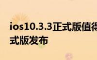 ios10.3.3正式版值得升级么 实测iOS10.3正式版发布