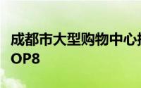 成都市大型购物中心排名 成都线上购物中心TOP8