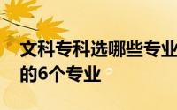 文科专科选哪些专业好就业 专科文科生适合的6个专业