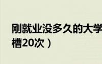 刚就业没多久的大学生怎么跳槽 毕业四年跳槽20次）