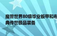 魔兽世界80级毕业板甲和布甲效果 那些年TBC布甲肩部经典传世极品装备