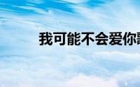 我可能不会爱你歌曲（歌曲盘点）