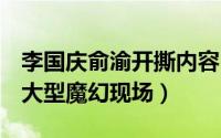 李国庆俞渝开撕内容（李国庆俞渝夫妻撕B的大型魔幻现场）