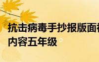 抗击病毒手抄报版面初中（抗击病毒的手抄报内容五年级