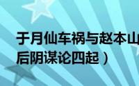 于月仙车祸与赵本山有什么关系 于月仙去世后阴谋论四起）