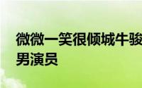 微微一笑很倾城牛骏峰饰演什么 牛俊峰内地男演员