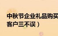 中秋节企业礼品购买方案 促销员工福利馈赠客户三不误）