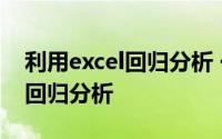 利用excel回归分析 一文学会如何用Excel做回归分析