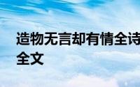 造物无言却有情全诗 诗句造物无言却有情的全文