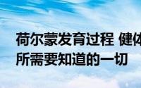 荷尔蒙发育过程 健体关于人类生长荷尔蒙你所需要知道的一切