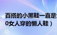 百搭的小黑鞋一直是女士们的最爱（适合7080女人穿的懒人鞋）