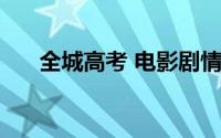 全城高考 电影剧情 全城高考剧情简介