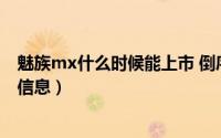 魅族mx什么时候能上市 倒序看完魅族历届重点新品发布会信息）