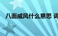 八面威风什么意思 词语八面威风什么意思