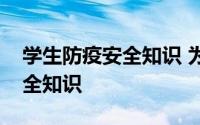 学生防疫安全知识 为什么要重视学生防疫安全知识