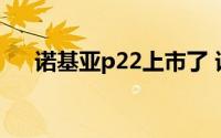 诺基亚p22上市了 诺基亚C2悄然上架）