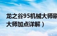 龙之谷95机械大师刷图加点（龙之谷95机械大师加点详解）