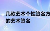 几款艺术个性签名方式供大家欣赏 这枚漂亮的艺术签名