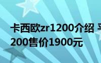 卡西欧zr1200介绍 平民自拍神器卡西欧ZR1200售价1900元