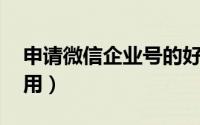 申请微信企业号的好处 微信企业号的实质作用）