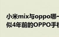 小米mix与oppo哪一款更好 小米MIX2竟神似4年前的OPPO手机）