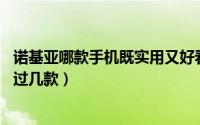 诺基亚哪款手机既实用又好看 进来看看这些诺基亚手机你用过几款）