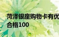 菏泽银座购物卡有优惠吗 菏泽银座商城抽检合格100